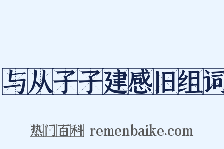 与从子子建感旧组词是什么意思的图片
